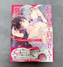 お金も愛も貢がせて?～No.1ホストの快感レッスン 1巻