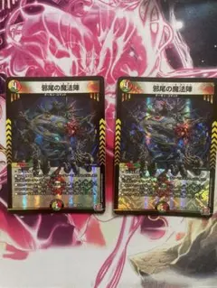 邪尾の魔法陣 じゃびのまほうじん　2枚