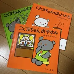 こぐまちゃん3冊セット