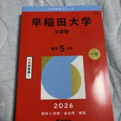 早稲田大学(文学部)