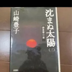 沈まぬ太陽 (3) 山崎豊子 新潮社