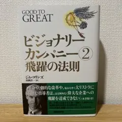ビジョナリー・カンパニー2 飛躍の法則