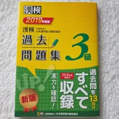 漢検 過去問題集 3級 2019年度版