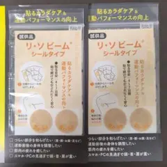 リ•ソビーム シールタイプ サンプル品