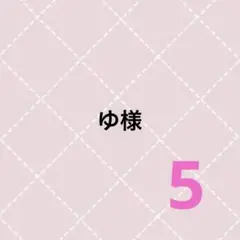ゆ様