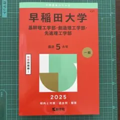 早稲田大学基幹理工学部・創造理工学部・先進理工学部2025年版