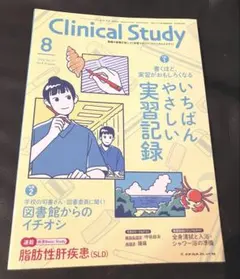 新品 最新号 Clinical Study クリニカルスタディ2026年8月号