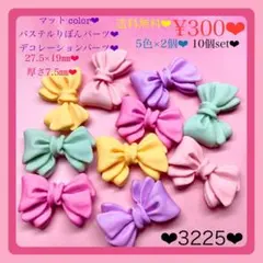 送料無料♡¥300♡10個♡27㎜♡パステルカラーりぼんカボション♡りぼんパーツ