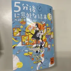 5分後に意外な結末 ベスト・セレクション