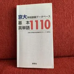 京大・学術語彙データベース 基本英単語1110