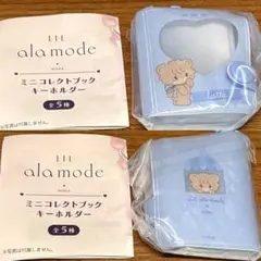 LIL ala mode ミニコレクトブック キーホルダー ラテ 1個