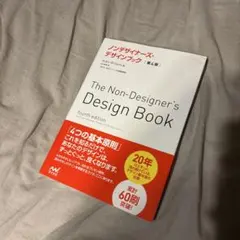 ノンデザイナーズ・デザインブック
