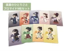 薬屋のひとりごと ブロマイド 9枚セット