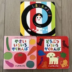 0歳　赤ちゃん　知育絵本　3冊