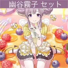 幽谷霧子 グッズ セット まとめ 限定品 完売品 シャニマス