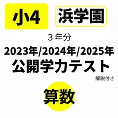 2026年最新】浜学園小4の人気アイテム - メルカリ
