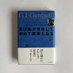 生は〈私が存在し〉て初めて真実となる