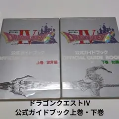 ドラゴンクエストⅣ 公式ガイドブック　上巻・下巻セット
