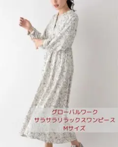 美品！グローバルワークさらさらリラックスワンピース