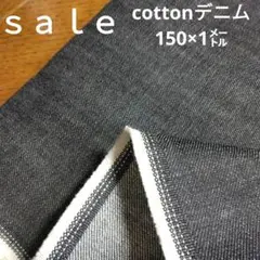 De60◇ｓａｌｅ◇cottonデニム150×1㍍
