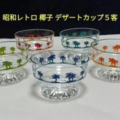 昭和レトロ　東洋ガラス　椰子文　アイスクリームカップ　デザートカップ５客揃