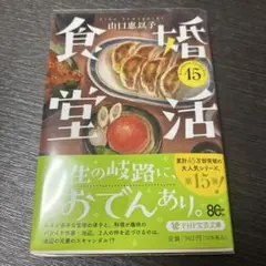 婚活食堂15のサムネイル