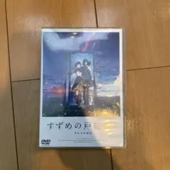 すずめの戸締まり スタンダード・エディション('22「すずめの戸締まり」製作委…