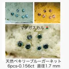 (M0929-2)1.7mmベキリーブルーガーネット6-0.156ct ルース