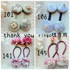 ringo様専用✾︎ 4点おまとめ