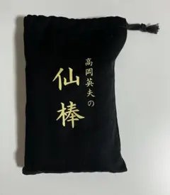 高岡英夫の仙棒 - メルカリ
