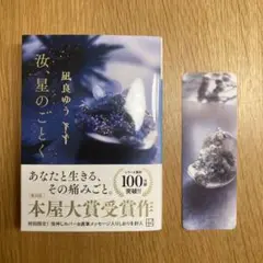 凪良ゆう 汝、星のごとく