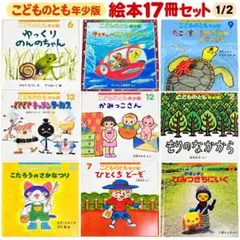 こどものとも年少版 絵本17冊セット 福音館書店 まとめ売り 読み聞かせ
