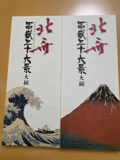 葛飾北斎　富嶽三十六景・大揃　一筆箋　2つ