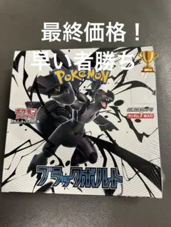 新品未開封　ブラックボルト1BOX分 1ボックス分