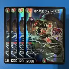 19 デュエマ　偽りの王 ヴィルヘルム 4枚 ドラゴン娘