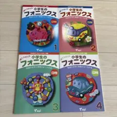 小学生のフォニックス 1-4巻 CD付き