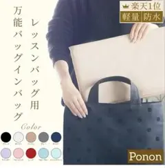 ponon バッグインバッグ