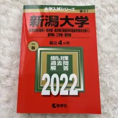 2026年最新】新潟大学赤本の人気アイテム - メルカリ