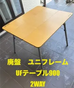 UFテーブル900 2WAY 折りたたみテーブル 2024年生産終了：UFローテーブル900 - ユニフレーム アウトドア用品