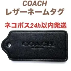 美品 COACHコーチ レザー キーホルダー ネームタグ キーホルダー ブラックのサムネイル