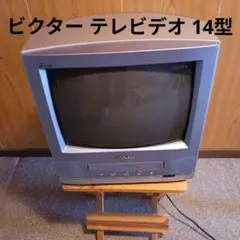 2026年最新】VICTOR ブラウン管テレビ・テレビデオの人気アイテム