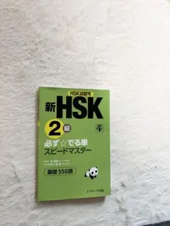 新HSK3級 必ずでる単スピードマスター - メルカリ