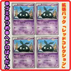 ★美品★★ポケモンカードBW●ヤブクロン■ゴミあつめ■ヘドロばくだん