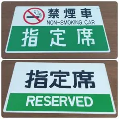 国鉄 サボ 指定席 RESERVED / 自由席 両面 プラ製 鉄道部品 電車