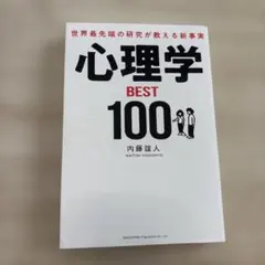 世界最先端の研究が教える新事実 心理学BEST100