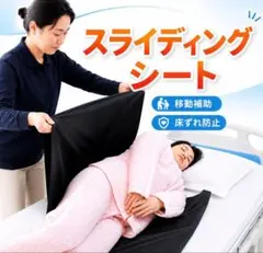 介護用スライディングシート 体位変換 移動補助 床ずれ防止 洗濯可 ブラックのサムネイル