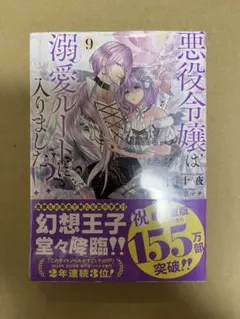 【TSUTAYA特典付き】 悪役令嬢は溺愛ルートに入りました!? 9