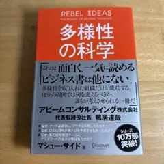 多様性の科学 画一的で凋落する組織、複数の視点で問題を解決する組織