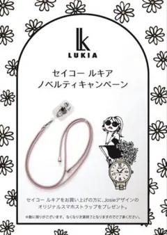 【新品】SEIKO LUKIA Josie オリジナルスマホストラップ