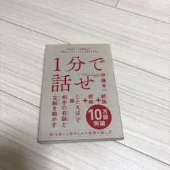 1分で話せ 伊藤羊一 ビジネス書　本
